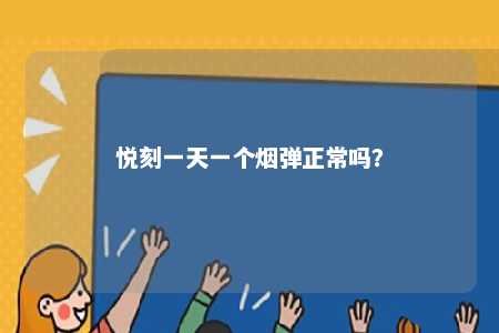 悦刻一天一个烟弹正常吗？ 